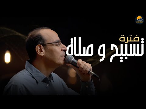 فترة تسبيح و صلاة  سامح روبيل الحياة الافضل   