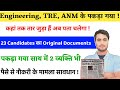 Engineering, TRE ANM में Setting के नाम पर पकड़ा गया गिरोह, सावधान आप रहे Original Documents पकड़ा 
