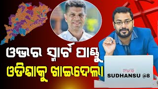 ସୁଧାଂଶୁ@8:ଓଭର ସ୍ମାର୍ଟ ପାଣ୍ଡିଆନ, ବିଜେଡିକୁ ଖାଇଦେଲା