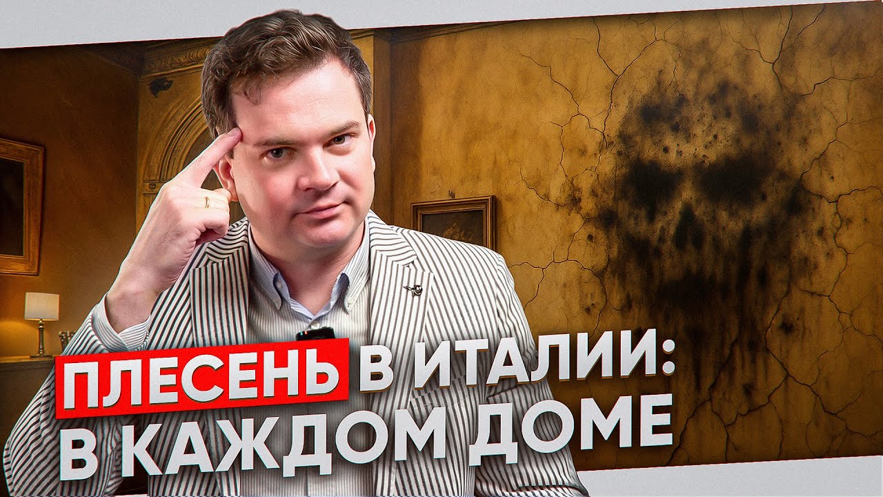 В ИТАЛИИ ЭТО СКРЫВАЮТ ОТ ВАС. ПЛЕСЕНЬ В КАЖДОМ УГЛУ!