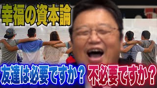 【友達不要論/前編】林修さん、タモリさんの発言から友達は必要なのか考える【岡田斗司夫/切り抜き】