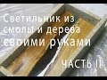 Светильник из каштана и эпоксидной смолы своими руками, Часть 2