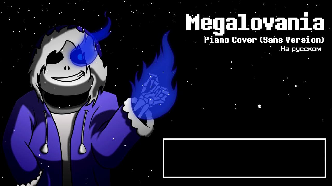 Sans megalovania. Санс меголование. Мегаломания Санса. Меголование Санс на пианино. Русский Санс Меголования.