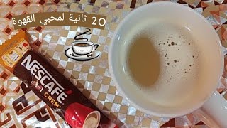 20 ثانية لمحبي القهوة ☕ ?  رمضان 2022 shorts