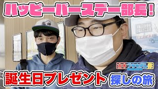 【サプライズ】部長の誕生日プレゼントを探す旅【激レアキット&オモチャ発見】