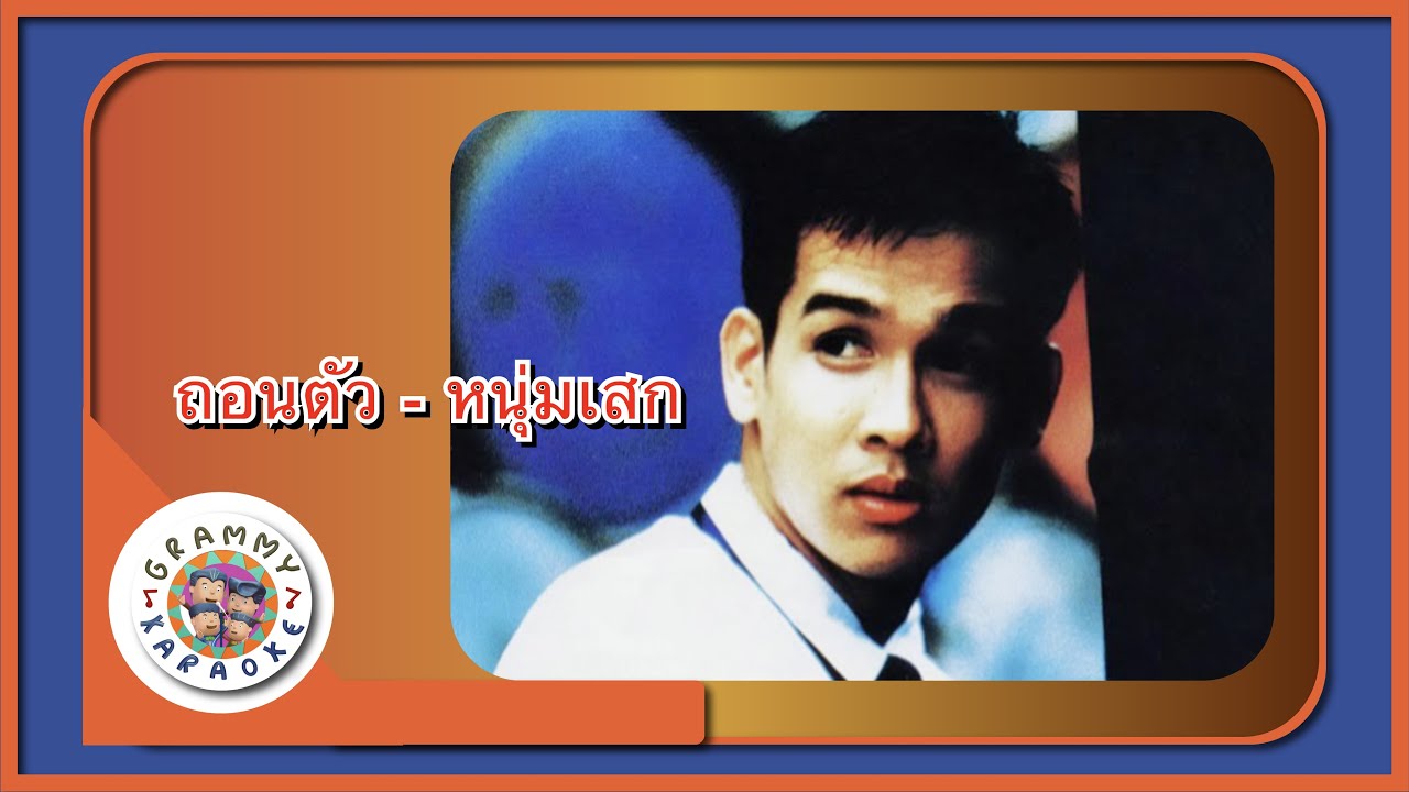 คาราโอเกะ ถอนตัว - หนุ่มเสก