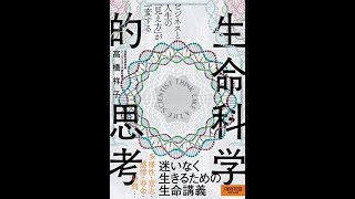 ビジネスと人生の「見え方」が一変する 生命科学的思考【読書メモ】