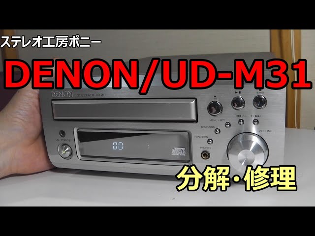 [PONY-修理] 「UD-M31」デノンCDレシーバーを修理してみた [Auto