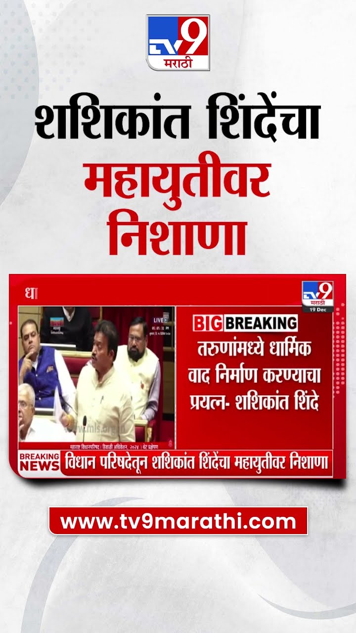 Shashikan Shinde On Mahayuti | तरुणांमध्ये धार्मिक वाद निर्माण करण्याचा  प्रयत्न - शशिकांत शिंदे