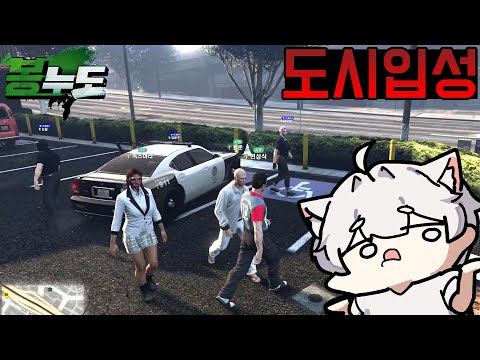 [8화] GTA5 인생모드 스트리머 대형 서버에 참가했습니다 - 봉누도 gta5