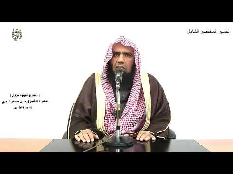 الشيخ زيد البحري التفسير الشامل ورفعناه مكانا عليا مريم 57 