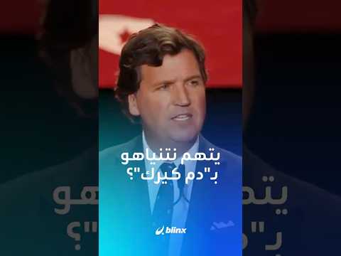 الصحفي الأميركي تاكر كارلسون يعزز فرضية اغتيال إسرائيل للناشط اليميني كيرك في حفل تأبينه وأمام ترامب