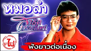 [ฟังยาวต่อเนื่อง] รวมเพลงหมอลำ  - สาธิต ทองจันทร์