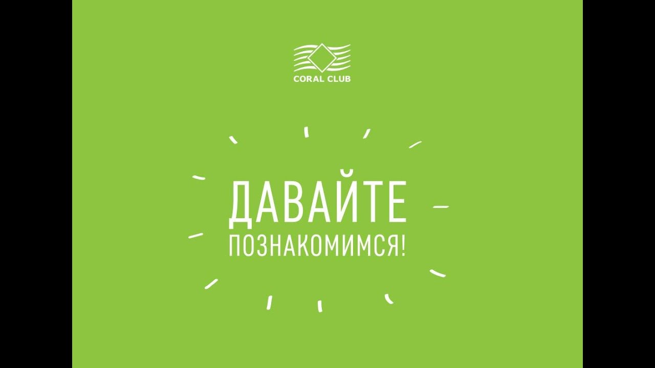 Давайте познакомимся поближе. Логотип Корал клаб. Надпись давайте знакомиться. Давайте знакомиться картинки. Познакомлюсь надпись.