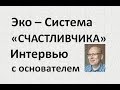 Интервью со Счастливчиком|Счастливчик|Азбука Винокура