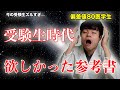 [マジで後悔]偏差値80医学生が、受験生時代に知りたかった参考書 3選！