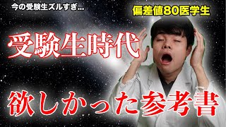 [マジで後悔]偏差値80医学生が、受験生時代に知りたかった参考書 3選！