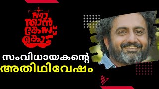 Director&#39;s Cameo in Nna Thaan Case Kodu | ന്നാ താൻ കേസ് കൊട് ചിത്രത്തിലെ അതിഥിവേഷം