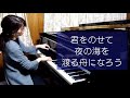 沢田 研二『君をのせて』 / ASKA  album 『NEVER END』より / Piano Cover / MY BOAT FOR YOU