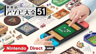 世界のアソビ大全51 [Nintendo Direct mini 2020.3.26]