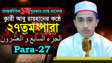হাফেজ ক্বারী আবু রায়হান “২৭তম পারা” Juz 27 | Qari Abu Rayhan تلاوة القرآنا الجزء السابع و العشر