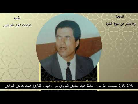 تلاوة نادرة بصوت المرحوم الحافظ عبد الهادي العزاوي من ارشيف القارئ محمد هادي العزاوي