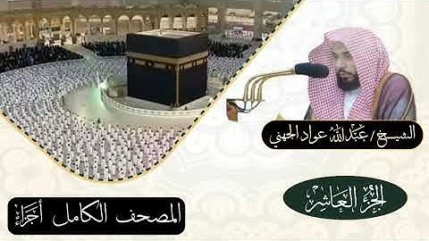 الجزء العاشر (10)الشيخ عبدالله عواد الجهني #تلاوات_خاشعة#اجزاء #قرآن #الجهني  #بلغوا_عنى_ولو_اية