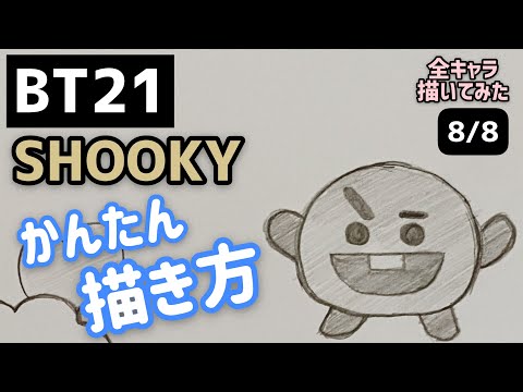 Bts Bt21 Shookyのイラストの描き方 ゆっくり編 防弾少年団 방탄소년단 How To Draw Bt21 かんたん 描き方 Youtube