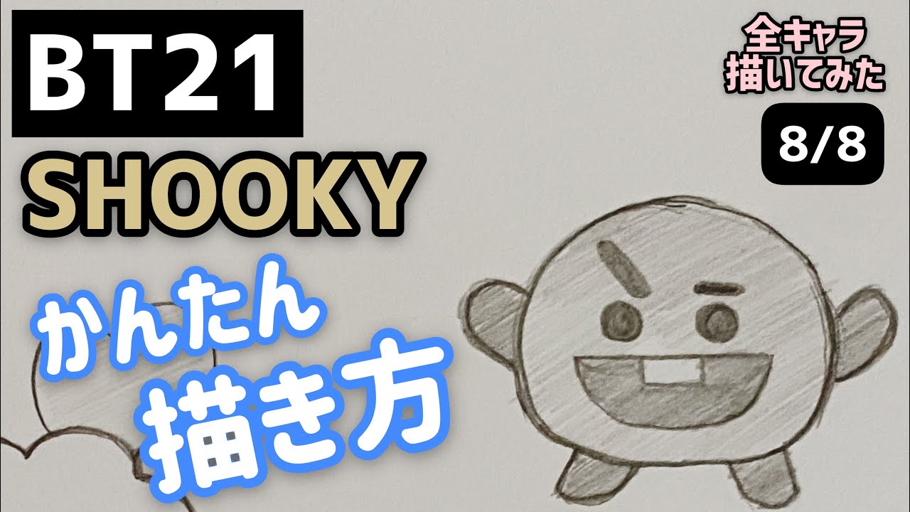 Bts Bt21 Shookyのイラストの描き方 ゆっくり編 防弾少年団 방탄소년단 How To Draw Bt21 かんたん 描き方 Youtube