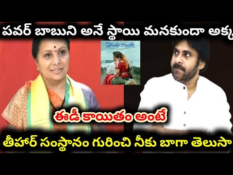 ఏడుపు కాయితం చేసిన కైతక్క | idupu kayitham controversy | kavitha | pawan kalyan 