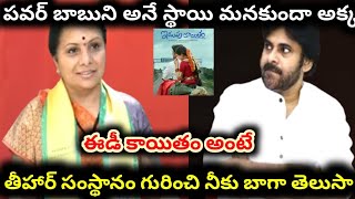 ఏడప కయత చసన కతకక Idupu Kayitham Controversy Kavitha Pawan Kalyan