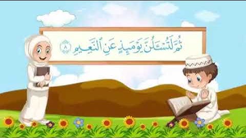سورة التكاثر مكررة 10 مرات للأطفال   جزء عم المعلم مع ترديد الأطفال مشاري العفاسي