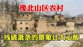 实拍豫北山区农村残破萧条的景象让人心酸这家真的回不去了