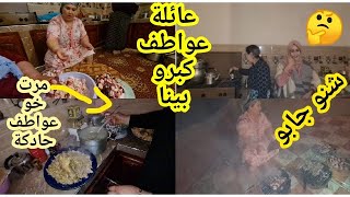 عائلة عواطف جات وبنتها كبرات?. شنو جابو لينا? .ليلة زوينة مع الحباب?٠