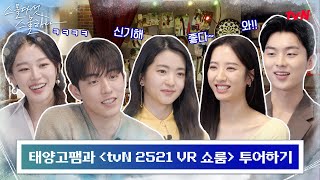 1988 Taeyang High family has come into the 2022 VR showroom👀✨Touring tvN 2521 VR showroom