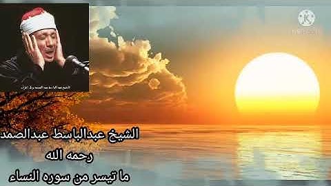الشيخ عبد الباسط عبد الصمد ماتيسر من سورة النساء # صاحب الحنجرة الذهبية#تلاوات نادرة