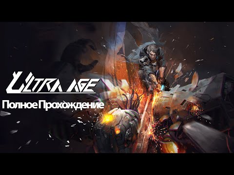 Полное Прохождение Ultra Age (без комментариев)