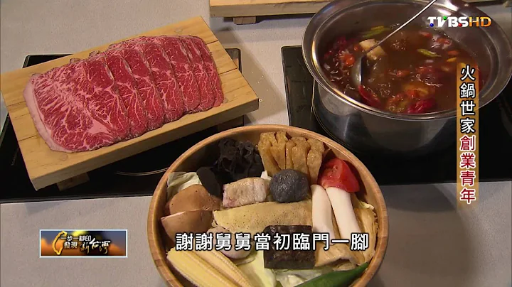 精緻小火鍋  火鍋世家創業青年 TVBS一步一腳印 20161016 (1/4) - 天天要聞