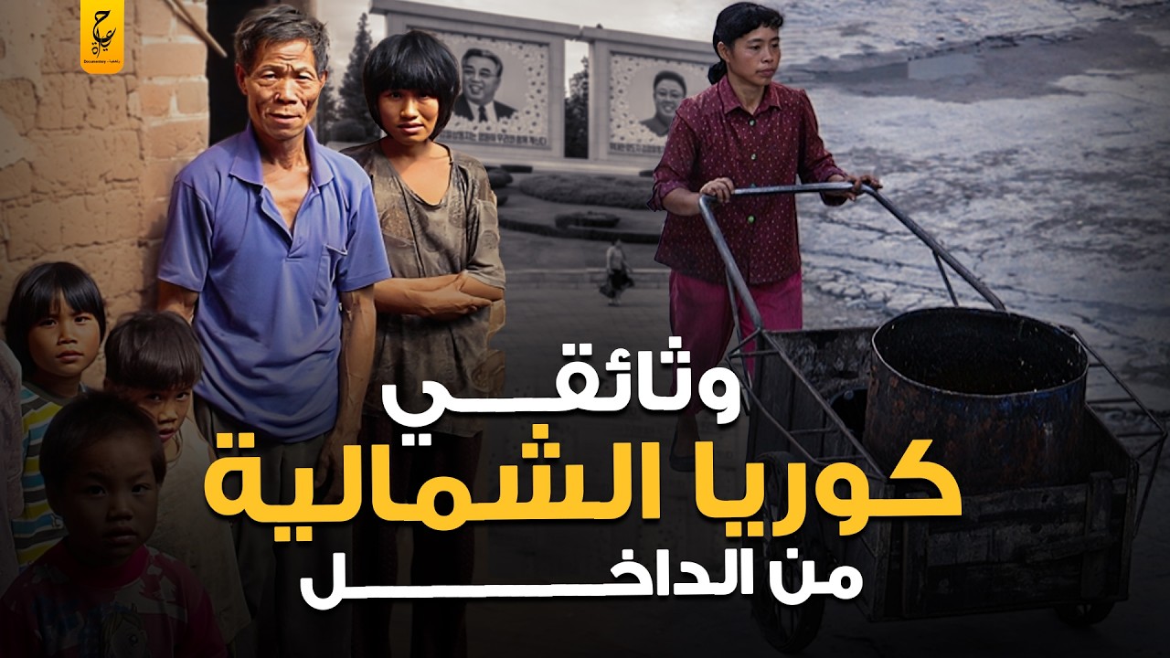 وثائقي الحياة اليومية في كوريا الشمالية كما لم ترها من قبل