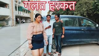 गलत हरकत || Hindi Short Films || Kulfi Movies ||