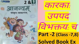 Anandam Sanskrit |Class 7 & 8 | Karak Vibhakti Trick|Sanskrit Grammar Karak Vibhakti|Solved Book Ex