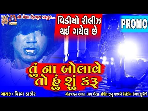 Tu Na Bolave To Hu Su Karu || New Promo || Vikram Thakor || Gujarati Sad Song ||