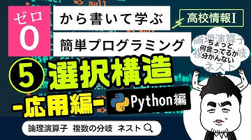 【高校情報Ⅰ】プログラミング 選択構造の応用_Python編（論理演算子、複数の分岐、ネスト）｜共通テスト完全攻略勉強法_128P