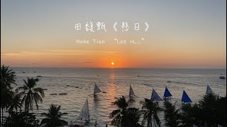 【田馥甄。懸日】Hebe Tien “Let it…”｜音樂小品｜抒情音樂｜中英歌詞