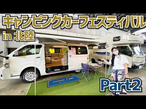 北陸キャンピングカーフェスティバル2022その２｜ダイレクトカーズとドリームドライブとちょいCam