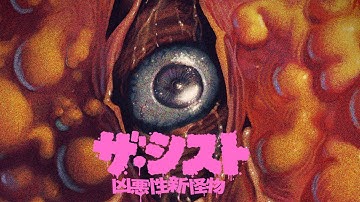 映画『ザ・シスト／凶悪性新怪物』予告編【公式】