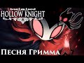 🔥Hollow Knight - Песня Гримма (Мрачная труппа)