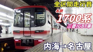 【走行音･三菱IGBT】名鉄1700系〈特急〉内海→名古屋 (2020.1)