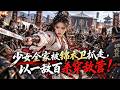 少女全家被锦衣卫抓走,以一敌百杀穿敌营!