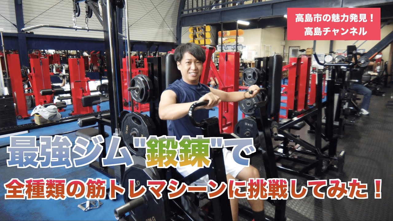 最強のトレーニングマシン 鍛錬 の総本山で全種類の筋トレマシーンに挑戦してみた 社長インタビュー付 Youtube 最強のトレーニングマシン 鍛錬 の総本山で全種類の筋トレマシーンに挑戦してみた 社長インタビュー付 Youtube